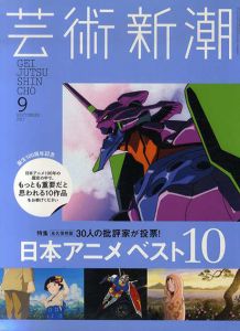 芸術新潮　2017.09　日本アニメ　ベスト10/のサムネール