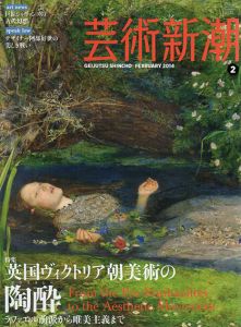 芸術新潮　2014.2　英国ヴィクトリア朝美術の陶酔/のサムネール