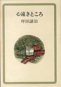 心遠きところ/坪田譲治のサムネール