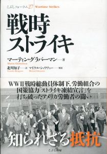 戦時ストライキ　こぶしフォーラム/マーティン・グラバーマン　マイケル・シャワティー解説　北川知子訳のサムネール