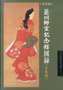 浮世絵　菱川師宣記念館図録　総集編/のサムネール