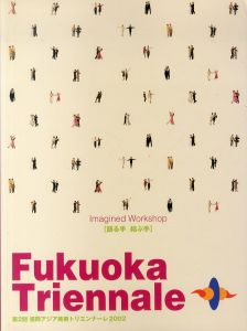 第2回　福岡アジア美術トリエンナーレ2002　語る手 結ぶ手/のサムネール