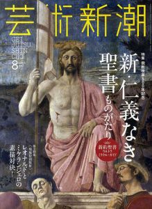 芸術新潮　2017.08　新・仁義なき聖書ものがたり　新約聖書ウルトラミラクル・ガイド/のサムネール