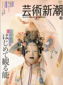 芸術新潮　2012.12　はじめて観る能/のサムネール