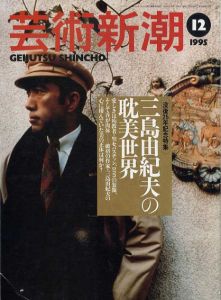 芸術新潮　1995.12　三島由紀夫の耽美世界/