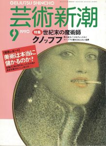 芸術新潮　1990.9　世紀末の魔術師　クノップフ/のサムネール