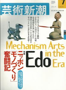 芸術新潮 2001.7 ニッポン「モノづくり」奮闘記/のサムネール