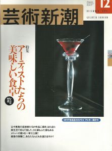 芸術新潮 2001.12 アーティストたちの美味しい食卓/のサムネール