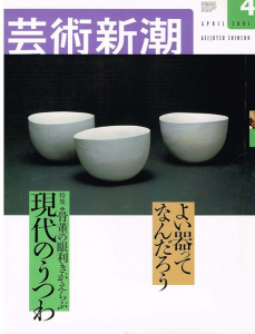 芸術新潮 2001.4 骨董の眼利きがえらぶ　現代のうつわ/のサムネール