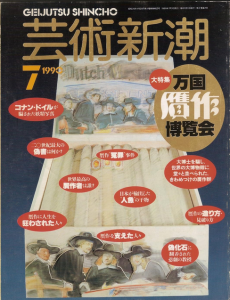 芸術新潮 1990.7 万国贋作博覧会　世界を騙した贋作三千年史/のサムネール