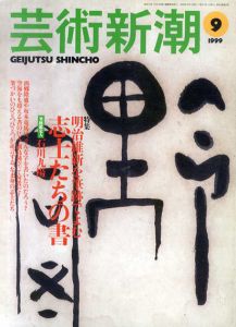 芸術新潮　1999.9　明治維新を筆跡でよむ　志士たちの書/石川九楊ほか