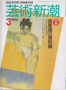 芸術新潮 1990.3 具象画の最前線　深くて豊かな具象の世界へご招待/のサムネール