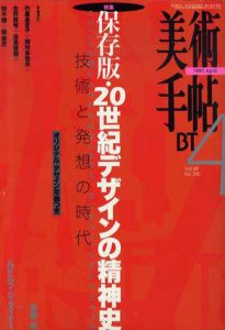 美術手帖　1997.4　保存版・20世紀デザインの精神史/のサムネール