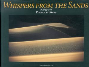 小池清通写真集　大砂丘の声　Whispers from the Sands/のサムネール