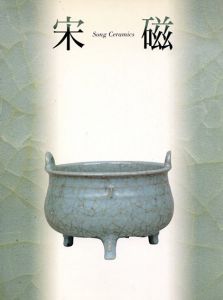 宋磁展　神品とよばれたやきもの/大阪市立とうよう陶磁美術館編のサムネール