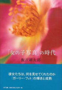 「女の子写真」の時代/飯沢耕太郎のサムネール