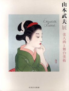 山本武夫展　美人画と舞台美術/矢内みどり編のサムネール