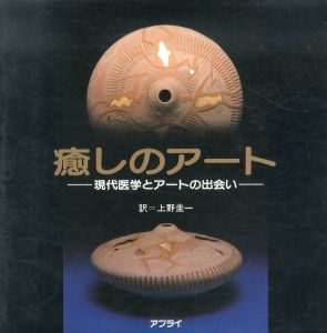 癒しのアート　現代医学とアートの出会い/Wayman R.Spence　上野圭一のサムネール