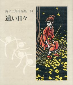 滝平二郎作品集14　遠い日々/滝平二郎のサムネール