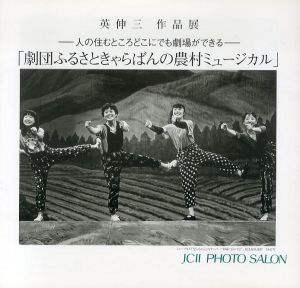 英伸三作品展　人の住むところどこにでも劇場ができる　「劇団ふるさときゃらばんの農村ミュージカル」/