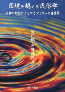 国境を越える民俗学　日韓の対話によるアカデミズムの再構築/崔仁鶴/石井正己のサムネール