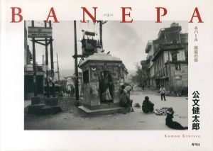 BANEPA　バネパ　ネパール　邂逅の街/公文健太郎のサムネール