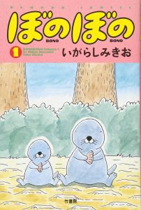 ぼのぼの(バンブー・コミックス) 1～45巻セット/いがらしみきおのサムネール