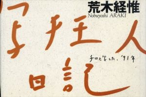 荒木経惟写真集　写狂人日記　チロと写した、'91年/荒木経惟のサムネール