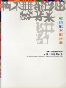 オリニの世界から　韓国絵本原画展　国際子ども図書館開館記念/のサムネール