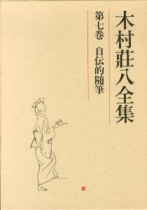 木村荘八全集7　第七巻　自伝的随筆/木村荘八