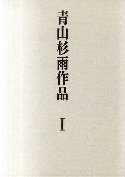 青山杉雨作品 1・2 2冊組 / 青山杉雨 | Natsume Books