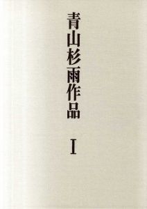 青山杉雨作品　1・2　2冊組/青山杉雨のサムネール