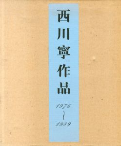 西川寧作品　1976-1989/西川寧のサムネール