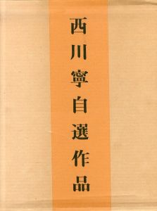 西川寧自選作品　1・2　増訂版　2冊揃/西川寧のサムネール