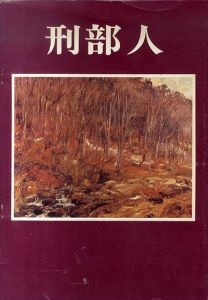 刑部人展 　四季の彩　日本の風景美/のサムネール