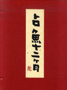 占魚十二ヶ月/村占魚句　中川一政題字のサムネール