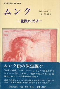 ムンク　北欧の天才/のサムネール