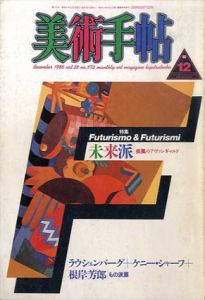 美術手帖　1986.12　No.572　未来派　疾風のアヴァンギャルド/ラウシェンバーグ/ケニー・シャーフ/根岸芳郎/もの派展