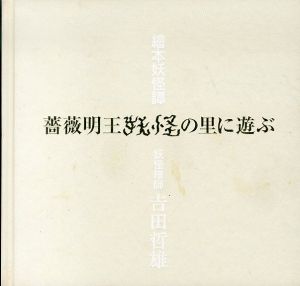 薔薇明王妖怪の里に遊ぶ : 繪本妖怪譚/吉田哲雄のサムネール