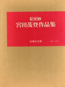 絵更紗　宮田茂登作品集/宮田茂登のサムネール