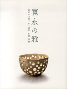 寛永の雅　江戸の宮廷文化と遠州・仁清・探幽/のサムネール