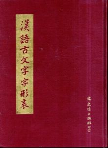 漢語古文字字形表/徐中舒のサムネール