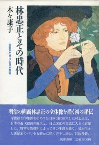 林忠正とその時代: 世紀末のパリと日本美術/木々康子のサムネール