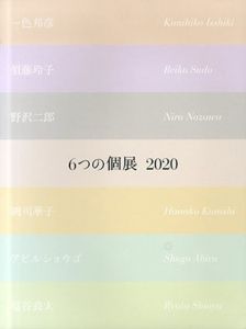 6つの個展　2020/一色邦彦/須藤玲子/野沢二郎/國司華子/アビルショウゴ/塩谷良太のサムネール