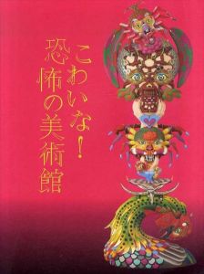 こわいな！恐怖の美術館/南無サンダー　田名綱敬一　いしいしんじのサムネール