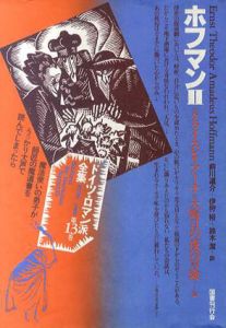 ドイツ・ロマン派全集13　ホフマン2/エルンスト・テオドール A.ホフマン　前川道介訳　杉浦康平/鈴木一誌造本