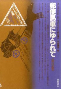 ドイツ・ロマン派全集18　郵便馬車にゆられて/ノヴァーリス・シャミッソー他　前川道介/平田達治編のサムネール