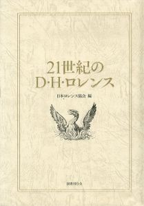 21世紀のD・H・ロレンス/日本ロレンス協会のサムネール