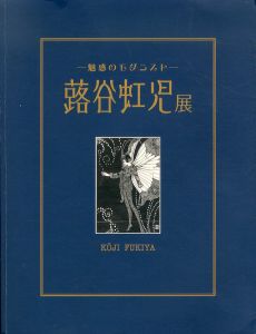 蕗谷虹児展　魅惑のモダニスト/のサムネール