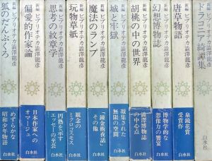 新編ビブリオテカ　澁澤龍彦　全10冊揃/澁澤龍彦のサムネール